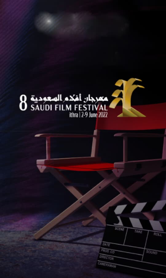 إفتتاح مهرجان أفلام السعودية