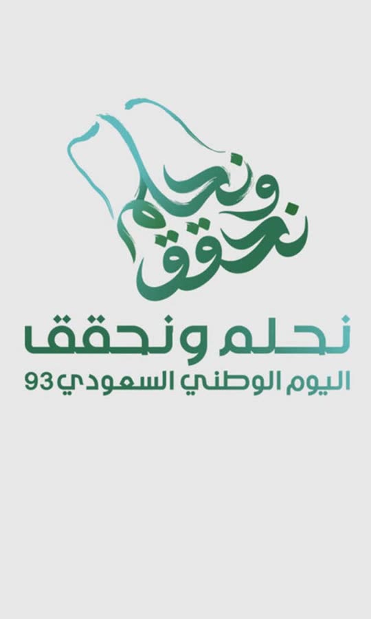 مواعيد وأماكن العروض الجوية في اليوم الوطني السعودي 93
